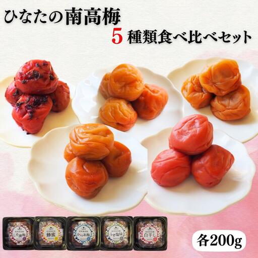 ひなたの南高梅５種類食べ比べ 白干し梅・しそ漬け梅・かつお梅・はちみつ梅・うすしお味梅 各200g / 田辺市 紀州南高梅 南高梅 梅干し 梅干 梅 うめ 肉厚 お米 おにぎり 焼酎 梅酒 健康 5種類 食べ比べ 白干し しそ漬け かつお はちみつ【hnt028】