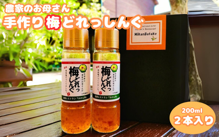 農家のお母さん手づくり梅ドレッシング 200ml×2本 / 野菜 サラダ 調味料 ギフト お取り寄せ 和歌山県 田辺市 [grt009-1]