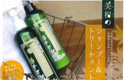 秋津野 美柑のシャンプー&トリートメント セット 各300ml / シャンプー トリートメント ノンシリコン 植物由来 お風呂 美容 和歌山県 田辺市 [grt010-1]