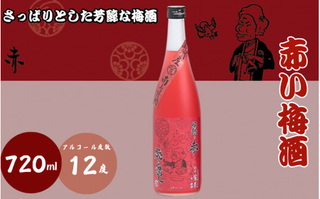 赤い梅酒 720ml 12度 / 和歌山 田辺市 紀州南高梅 南高梅 梅 梅酒 ロック ソーダ割り ギフト 家飲み 酒 お酒 水割り ギフト プレゼント 富田の水 モンドセレクション ばばあの梅酒[dnm001]