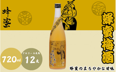 蜂蜜梅酒 720ml 12度 / 和歌山 田辺市 紀州南高梅 南高梅 梅 梅酒 ロック ソーダ割り ギフト 家飲み 酒 お酒 水割り ギフト プレゼント 富田の水 モンドセレクション 蜂蜜 ばばあの梅酒[dnm003]