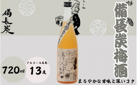 備長炭梅酒 720ml 13度 / 和歌山 田辺市 紀州南高梅 南高梅 梅 梅酒 ロック ソーダ割り ギフト 家飲み 酒 お酒 水割り ギフト プレゼント 富田の水 モンドセレクション 備長炭 ばばあの梅酒[dnm004]