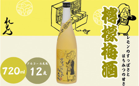 檸檬梅酒 720ml 12度 / 和歌山 田辺市 紀州南高梅 南高梅 梅 梅酒 ロック ソーダ割り ギフト 家飲み 酒 お酒 水割り ギフト プレゼント 富田の水 モンドセレクション ばばあの梅酒 れもん レモン[dnm009]