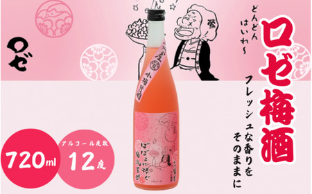 ロゼ梅酒 720ml 12度 / 和歌山 田辺市 紀州南高梅 南高梅 梅 梅酒 ロック ソーダ割り ギフト 家飲み 酒 お酒 水割り ギフト プレゼント 富田の水 モンドセレクション ばばあの梅酒[dnm015]