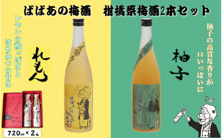 ばばあの梅酒 柑橘系梅酒2本セット(檸檬 12度・柚子 12度) 各720ml / 和歌山 田辺市 紀州南高梅 南高梅 梅 ロック ソーダ割り ギフト 家飲み 酒 お酒 水割り ギフト プレゼント 富田の水 モンドセレクション ばばあの れもん レモン ユズ 柚子[dnm018]