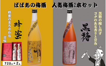 ばばあの梅酒 人気梅酒2本セット(蜂蜜 12度・黒糖 12度) 各720ml / 和歌山 田辺市 紀州南高梅 南高梅 梅 ロック ソーダ割り ギフト 家飲み 酒 お酒 水割り ギフト プレゼント 富田の水 モンドセレクション ばばあの 蜂蜜 ハチミツ 黒糖 [dnm019]