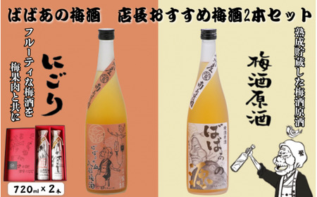 ばばあの梅酒 店長おすすめ梅酒2本セット(にごり 12度・原酒 20度) 各720ml / 和歌山 田辺市 紀州南高梅 南高梅 梅 ロック ソーダ割り ギフト 家飲み 酒 お酒 水割り ギフト プレゼント 富田の水 モンドセレクション ばばあの にごり酒 原酒 [dnm020]