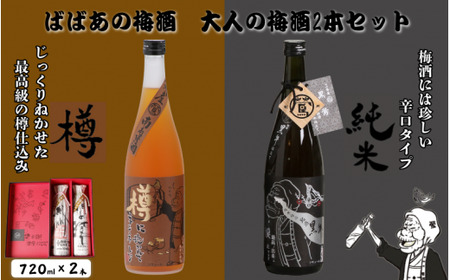 ばばあの梅酒 大人の梅酒2本セット(樽仕込み 20度・純米 13度) 各720ml / 和歌山 田辺市 紀州南高梅 南高梅 梅 ロック ソーダ割り ギフト 家飲み 酒 お酒 水割り ギフト プレゼント 富田の水 モンドセレクション ばばあの 樽仕込み 純米黒牛 [dnm021]