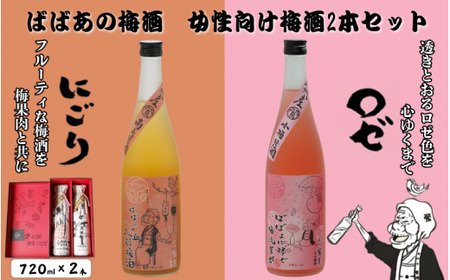 ばばあの梅酒 女性向け梅酒2本セット(にごり 12度・ロゼ 12度) 各720ml / 和歌山 田辺市 紀州南高梅 南高梅 梅 ロック ソーダ割り ギフト 家飲み 酒 お酒 水割り ギフト プレゼント 富田の水 モンドセレクション ばばあの にごり酒 ロゼ パープルクイーン[dnm022]