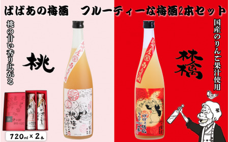 ばばあの梅酒 フルーティな梅酒2本セット(桃 12度・林檎 12度) 各720ml / 和歌山 田辺市 紀州南高梅 南高梅 梅 ロック ソーダ割り ギフト 家飲み 酒 お酒 水割り ギフト プレゼント 富田の水 モンドセレクション ばばあの モモ 桃 リンゴ りんご[dnm023]