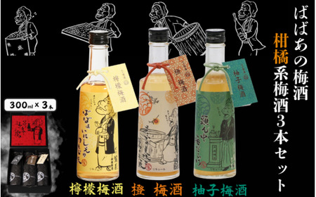 ばばあの梅酒 柑橘系梅酒3本セット(檸檬 12度・橙 12度 ・柚子 ) 各300ml / 和歌山 田辺市 紀州南高梅 南高梅 梅 ロック ソーダ割り ギフト 家飲み 酒 お酒 水割り ギフト プレゼント 富田の水 モンドセレクション ばばあの れもん レモン ユズ 柚子 橙 だいだい[dnm024]