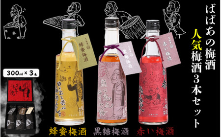 ばばあの梅酒 人気梅酒3本セット(蜂蜜 12度・黒糖 12度 ・赤い ) 各300ml / 和歌山 田辺市 紀州南高梅 南高梅 梅 ロック ソーダ割り ギフト 家飲み 酒 お酒 水割り ギフト プレゼント 富田の水 モンドセレクション ばばあの はちみつ 蜂蜜 黒糖 こくとう 赤 赤い[dnm025]