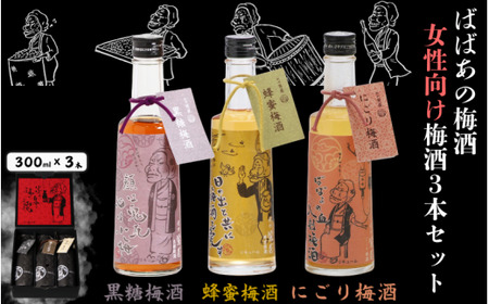 ばばあの梅酒 女性向け梅酒3本セット(黒糖 12度・蜂蜜 12度・にごり ) 各300ml / 和歌山 田辺市 紀州南高梅 南高梅 梅 ロック ソーダ割り ギフト 家飲み 酒 お酒 水割り ギフト プレゼント 富田の水 モンドセレクション ばばあの 蜂蜜 ハチミツ 黒糖 にごり にごり酒[dnm028]