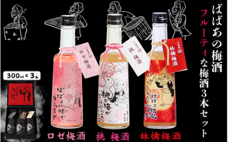 ばばあの梅酒 フルーティな梅酒3本セット(ロゼ 12度・桃 12度・林檎 ) 各300ml / 和歌山 田辺市 紀州南高梅 南高梅 梅 ロック ソーダ割り ギフト 家飲み 酒 お酒 水割り ギフト プレゼント 富田の水 モンドセレクション ばばあの モモ 桃 リンゴ りんご ロゼ パープルクィーン[dnm029]