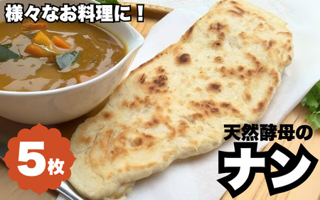 天然酵母のナン 5枚 ※離島配送不可 / 天然酵母 ナン カレー ごはん おやつ インド料理 和歌山 龍神 [mpt011]