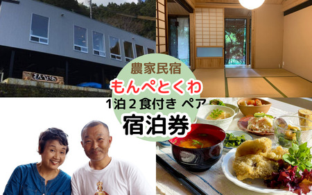 農家民泊もんぺとくわ 1泊2食付き ペア宿泊券 / 農家民宿 1泊2食付き 宿泊券 和歌山 龍神 [mpt014]