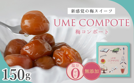UME COMPOTE 梅コンポート 150g入(約7粒) / 田辺市 紀州南高梅 南高梅 梅干し 梅干 梅 うめ コンポート[kbe046]