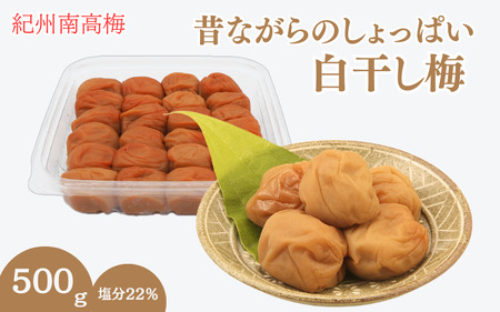 昔ながらのしょっぱい白干し梅 (塩分22%)3Lサイズ500g / 田辺市 紀州南高梅 南高梅 梅干し 梅干 梅 うめ 肉厚 お米 おにぎり 焼酎 梅酒 健康 白干し梅 塩分22% ご飯のお供[kng014]