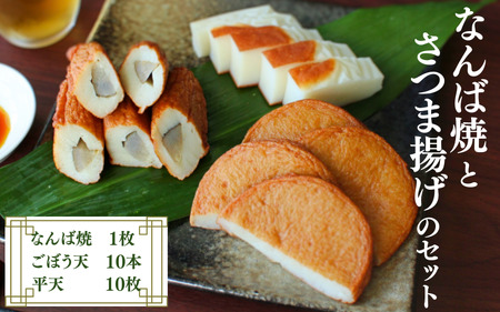 なんば焼とさつま揚げのセット / なんば焼 かまぼこ 蒲鉾 ごぼう天 ひら天 おつまみ セット お取り寄せ ギフト 和歌山[rus004]