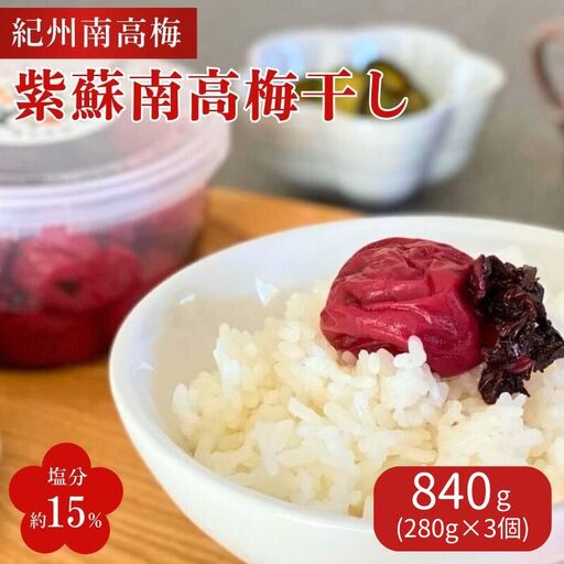紫蘇南高梅干し（塩分約15%）840g（280g×3個） / 紀州南高梅 南高梅 しそ梅 しそ漬 シソ 梅干 梅 昔ながらの味 和歌山県 田辺市【nak049】