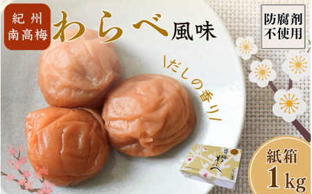 紀州産南高梅 わらべ風味 塩分約11％ 1kg 紙箱/ 梅干し 梅干 梅 和歌山 田辺 紀州南高梅 南高梅 かつお だし 出汁 減塩 塩分控えめ ご飯のお供【wrb002-1】