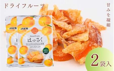 和歌山県産 ドライフルーツ はっさく 20g×2袋 / 八朔 柑橘 おやつ 小腹 お菓子 健康 和歌山 和歌山県[kng019]