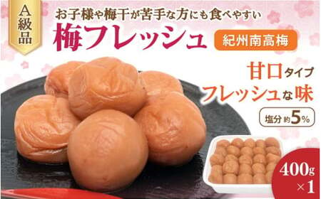 紀州南高梅 梅フレッシュ(塩分約5%)400g×1 / 梅干し うめぼし 紀州南高梅 梅干 梅 和歌山 田辺市 南高梅 肉厚 お米 おにぎり 焼酎 梅酒 健康 はちみつ入り 減塩 塩分控えめ ご飯のお供[fuz030]