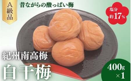 白干梅(塩分約17%)400g×1 / 梅干し 梅干 梅 うめ 田辺市 紀州南高梅 南高梅 肉厚 お米 おにぎり 焼酎 梅酒 健康 白干し[fuz032]