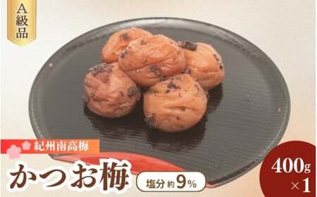 紀州南高梅 かつお梅(塩分9%)400g×1 / 梅干し 梅干 梅 うめ かつお梅干し 鰹 田辺市 紀州南高梅 南高梅 肉厚 お米 おにぎり 焼酎 梅酒 健康 はちみつ入り ご飯のお供 [fuz033]