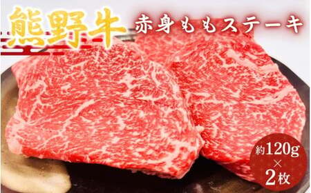 [熊野牛]赤身ももステーキ 約120g×2枚 / 和歌山 田辺市 本宮 肉 牛肉 熊野牛 和牛 赤身 ステーキ 豪華 冷凍 ギフト 贈答[hcy006]