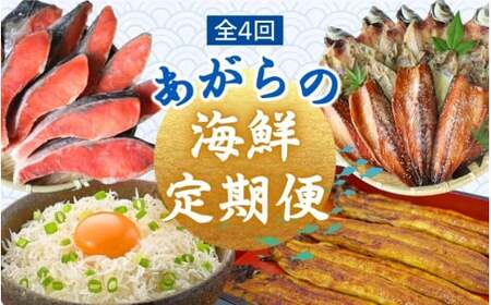 [4カ月定期便]あがらの海鮮定期便 / 鰻 うなぎ 蒲焼 釜揚げしらす 鮭 さけ しゃけ 干物 ひもの 名産 特産 名物 うな重 しらす丼 おかず おつまみ 魚 魚介 新鮮 海の幸 4回 定期便[tnb009]