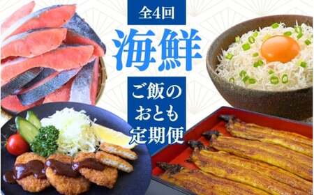 [4カ月定期便]海鮮ご飯のおとも定期便 / 鰻 うなぎ 蒲焼 釜揚げしらす 鮭 さけ しゃけ 鮪 まぐろ 勝浦まぐろ メンチカツ 名産 特産 名物 うな重 しらす丼 おかず おつまみ 魚 魚介 新鮮 海の幸 4回 定期便[tnb006]