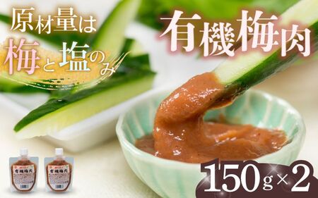 有機梅肉 150g×2個 / 梅干し 梅 南高梅 紀州南高梅 梅干 和歌山 田辺市 うめ お米 おにぎり 健康 料理 調味料 トッピング 有機栽培 [mrs037]