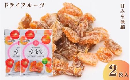 和歌山県産 ドライフルーツ すもも 20g×2袋 /すもも おやつ 小腹 お菓子 健康[kng023]