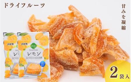 和歌山県産 ドライフルーツ レモン 22g×2袋 / レモン おやつ 小腹 お菓子 健康[kng025]