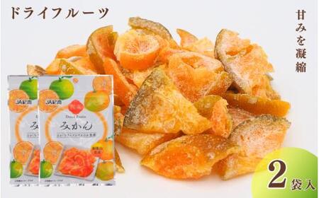 和歌山県産 ドライフルーツ みかん 22g×2袋 / みかん おやつ 小腹 お菓子 健康[kng027]