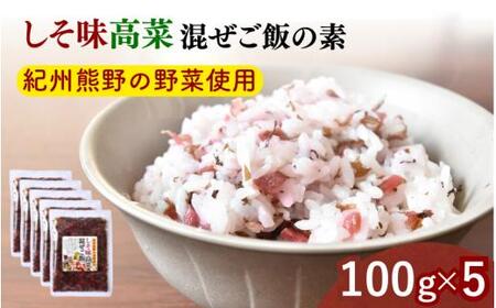 しそ味 高菜混ぜご飯の素 100g×5袋セット / しそ 紫蘇 高菜漬け 田辺市 ウコン不使用 漬物 つけもの 健康 和歌山 醤油 野菜 おつまみ[kms023]