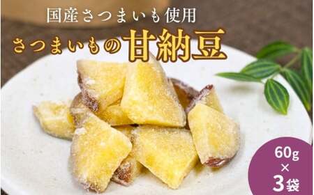 さつまいもの甘納豆 60g×3袋 / 芋 国産 いも さつまいも さつま芋 お菓子 和菓子 おやつ スイーツ [kmr028]