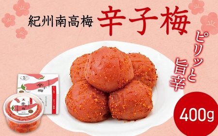 紀州産南高梅 梅干し 辛子梅(塩分8%)400g / 梅干し 梅干 梅 中田食品 和歌山 田辺 紀州南高梅 南高梅 辛子 唐辛子 ご飯のお供[nkt023]