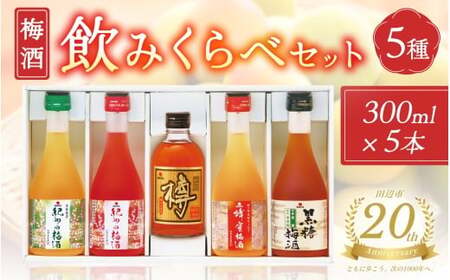 [田辺市20周年記念] 梅酒5種飲みくらべセット ー完熟した南高梅使用、人気梅酒5種の詰合せー / 紀州南高梅 南高梅 梅酒 梅酒飲み比べ 梅 田辺市 和歌山県 [nkt026]