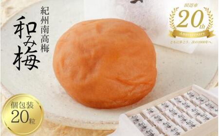 [田辺市20周年記念] 梅干し 紀州南高梅 和み梅 個包装20粒 / 紀州南高梅 南高梅 梅干し 梅干 梅 はちみつ 贈答用 田辺市 和歌山県 [umy026]