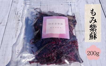 もみ紫蘇 200g 添加物不使用 / しそ シソ ウメ 梅干し 梅干 南高梅 紀州南高梅 和歌山県 田辺市 [aoi021]