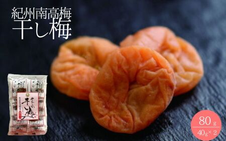 紀州南高梅 やわらか干し梅 はちみつ入り 80g(40g×2)個包装 / 和歌山 和歌山県産 田辺市 南高梅 干し梅 種なし はちみつ干し梅 柔らかい干し梅 個包装[nag001]