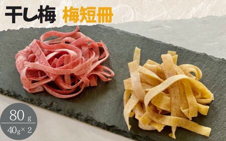 紀州南高梅 やわらか干し梅 梅短冊 はちみつ入り 80g(40g×2)個包装 / 和歌山 和歌山県産 田辺市 南高梅 干し梅 種なし はちみつ干し梅 柔らかい干し梅 個包装[nag004]
