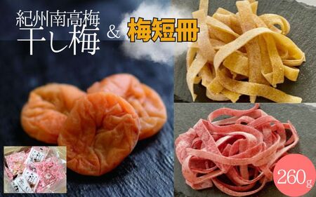 紀州南高梅 やわらか干し梅 ミックス はちみつ入り 260g×1箱 / 和歌山 和歌山県産 田辺市 南高梅 干し梅 種なし はちみつ干し梅 柔らかい干し梅 個包装[nag007]