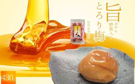 紀州南高梅 旨とろり梅 はちみつ入り 430g / 和歌山 和歌山県産 田辺市 南高梅 はちみつ梅干し 梅干し 個包装[nag010]