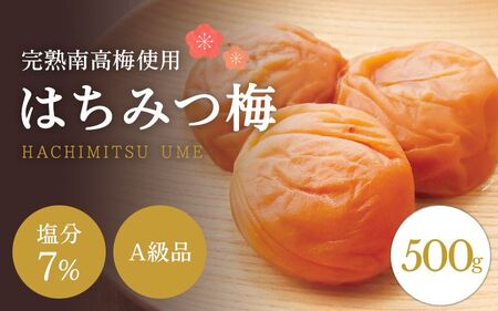 はちみつ梅干し [A級品]紀州南高梅 はちみつ梅 500g 塩分7% / 梅干し 梅干 うめぼし 南高梅 はちみつ梅 干し 国産 梅 うめ ウメ 完熟 健康 ご飯のお供 贈り物 ギフト プレゼント お取り寄せ お茶うけ せんのうめ 和歌山県 田辺市 仙宝[spo006]