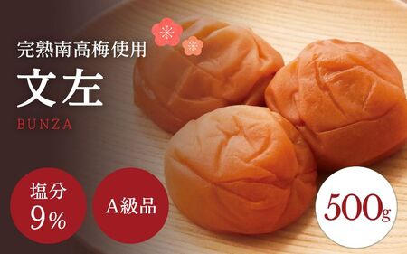 うす塩 [A級品]紀州南高梅 文左(ぶんざ) 500g 塩分9% 減塩梅干し / 味梅 梅干 梅干し 梅干 うめぼし 南高梅 国産 梅 うめ ウメ 完熟 健康 ご飯のお供 昔ながら 贈り物 ギフト プレゼント お取り寄せ せんのうめ 和歌山県 田辺市 仙宝[spo010]