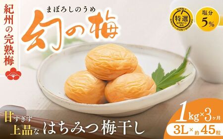[3ヶ月定期便] 大人気梅干し 幻の梅 1kg (粒3L/約45粒) [はちみつ梅干/塩分5%] / 梅干し 梅干 紀州南高梅 南高梅 梅 和歌山 田辺 はちみつ 蜂蜜 減塩 5% 塩分控えめ ご飯のお供 お歳暮 お歳暮ギフト プレゼント[okh030-tk]