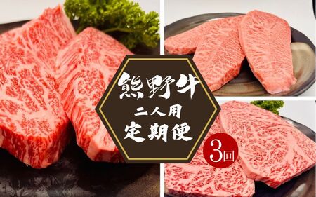[3カ月定期便]熊野牛 ステーキ3部位 ふたりで味わう 食べ比べ定期便[合計720g] / 熊野牛 和牛 牛肉 ヒレステーキ ローススライス ローストビーフ A41以上 グルメ 冷凍便 和歌山県産 和歌山 田辺市[hcy016-tk]